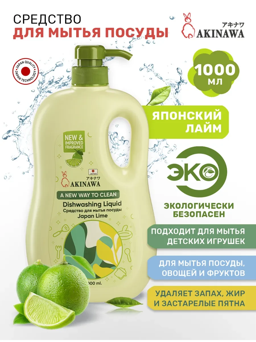 ⚡️ Средство для мытья посуды 1 литр, Akinawa