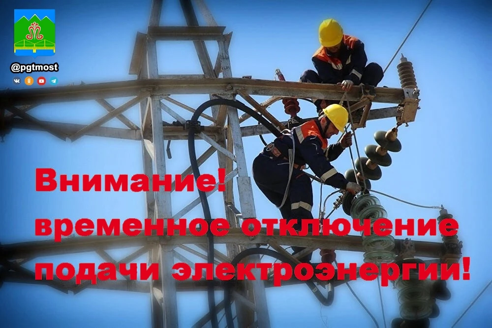 В связи с проведением ремонтных работ в пгт Мостовском 15 июня 2026 года будет производ...