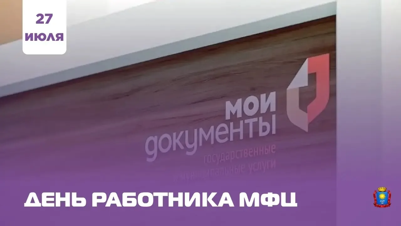 Уважаемые сотрудники МФЦ!

Поздравляю вас с профессиональным праздником — Днём работника многофункци