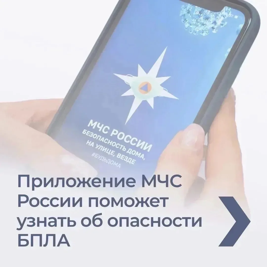 Узнать о возможной атаке БПЛА жители Ростовской области могут с помощью приложения МЧС России. Гражд