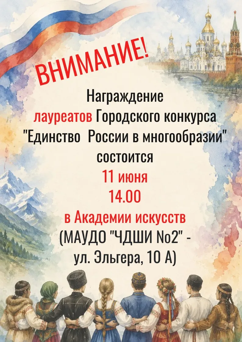 ВНИМАНИЕ! Приглашаем   лауреатов Городского конкурса  "Единство  России в многообразии"...