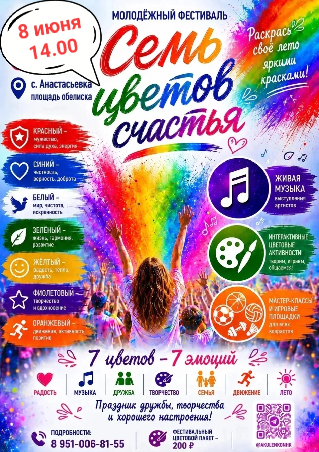 🌈 Молодёжный фестиваль «Семь цветов счастья» 🌈

📅 8 июня
⏰ Начало в 14 : 00
📍 с. Анастасьевка, п