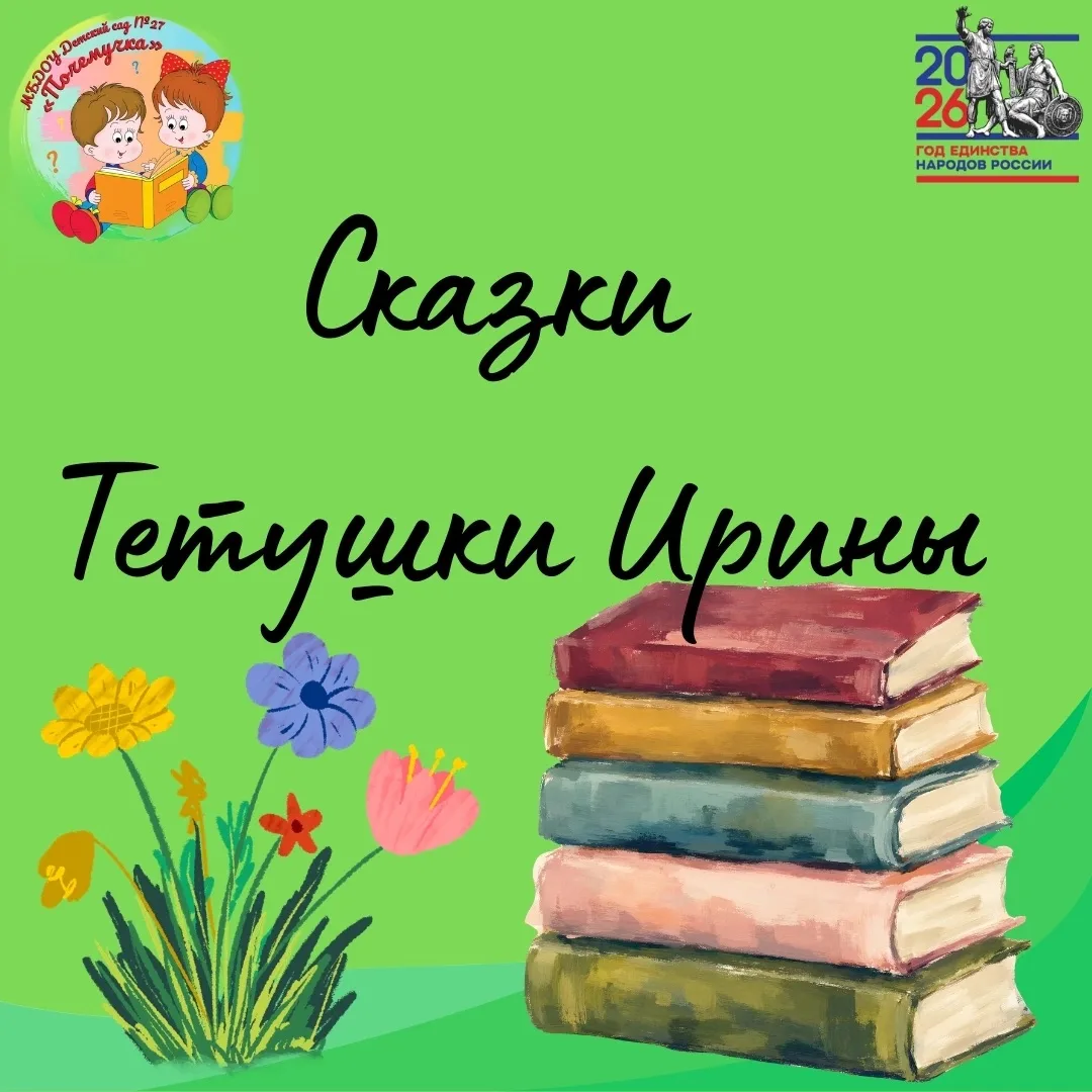 📖 Сказочное утро с Ириной и её помощниками!

Сегодня у нас был настоящий литературный праздник. К н