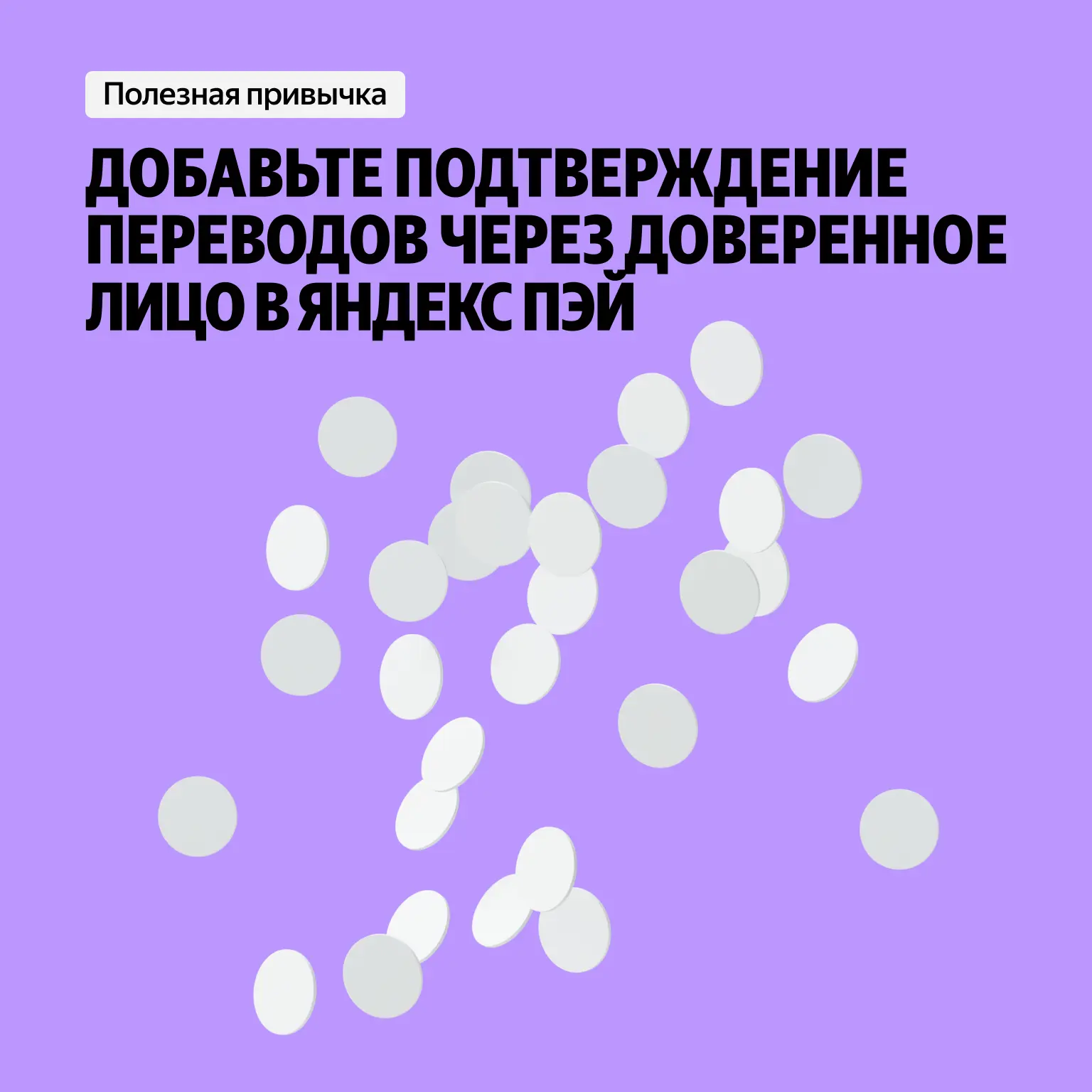 ✍️ Чтобы защитить ваших близких от мошеннических схем, мы добавили новую функцию в Яндекс Пэй. Вы мо