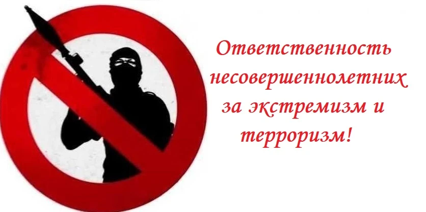 «Гражданская и уголовная ответственность за проявление экстремизма и терроризма»