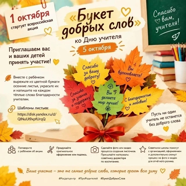 Акция «Букет добрых слов»