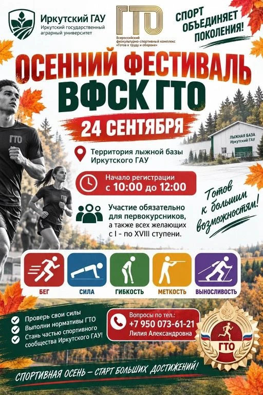 24 сентября состоится Осенний фестиваль ВФСК ГТО на территории лыжной базы Иркутского ГАУ.