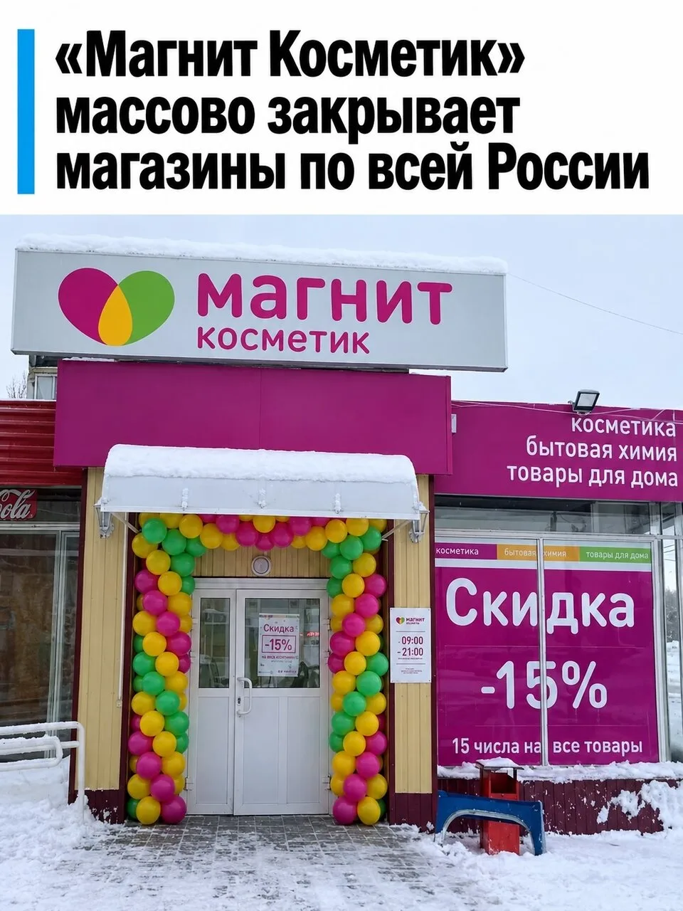 "Магнит Косметик" закрыл уже 97 магазинов.