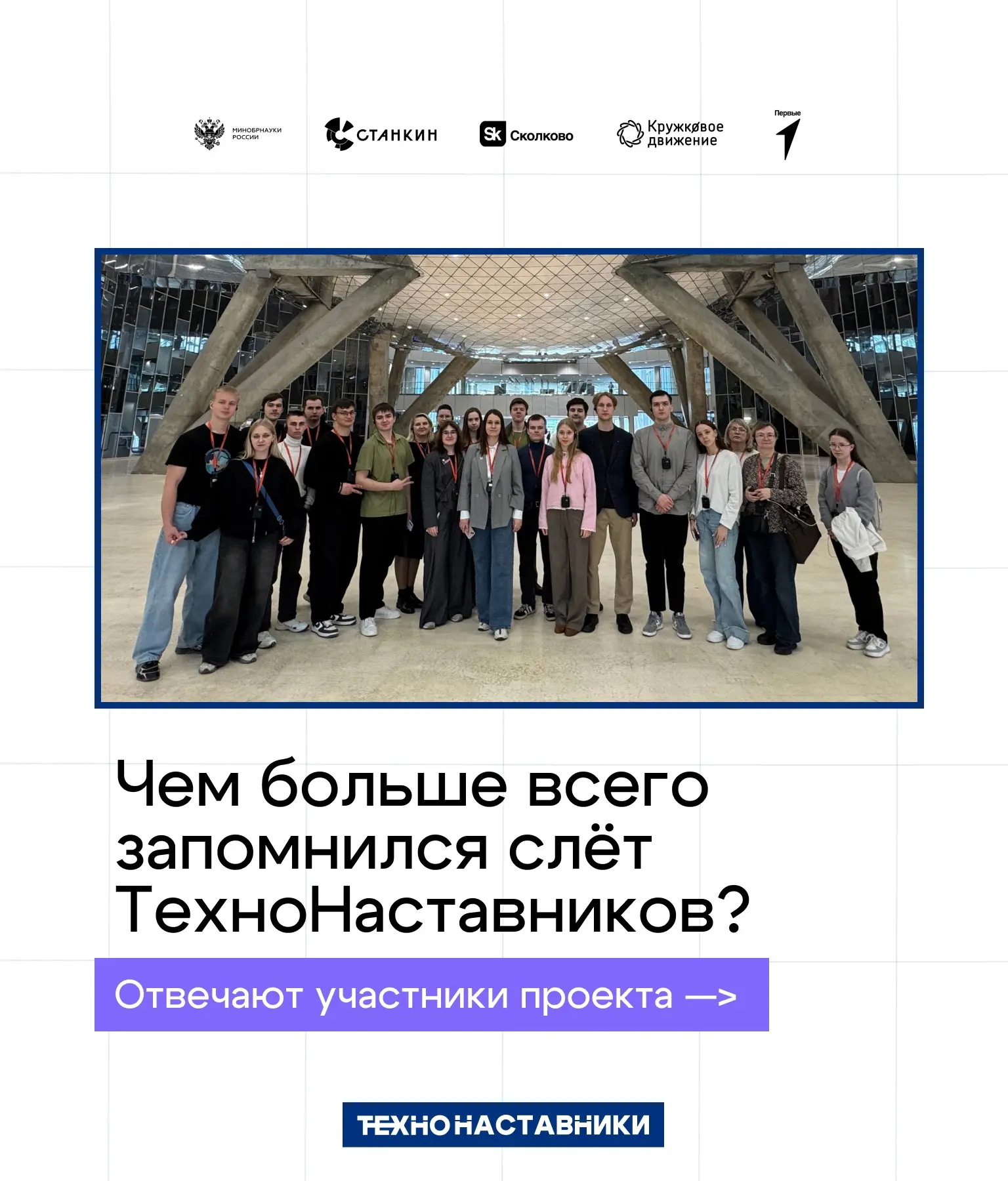 Участники проекта «ТехноНаставники» продолжают делиться своими воспоминаниями о слёте 💬