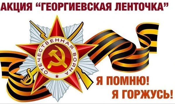 🎗️ Старт акции «Георгиевская ленточка» — с 13 апреля! 🎗️                             ...