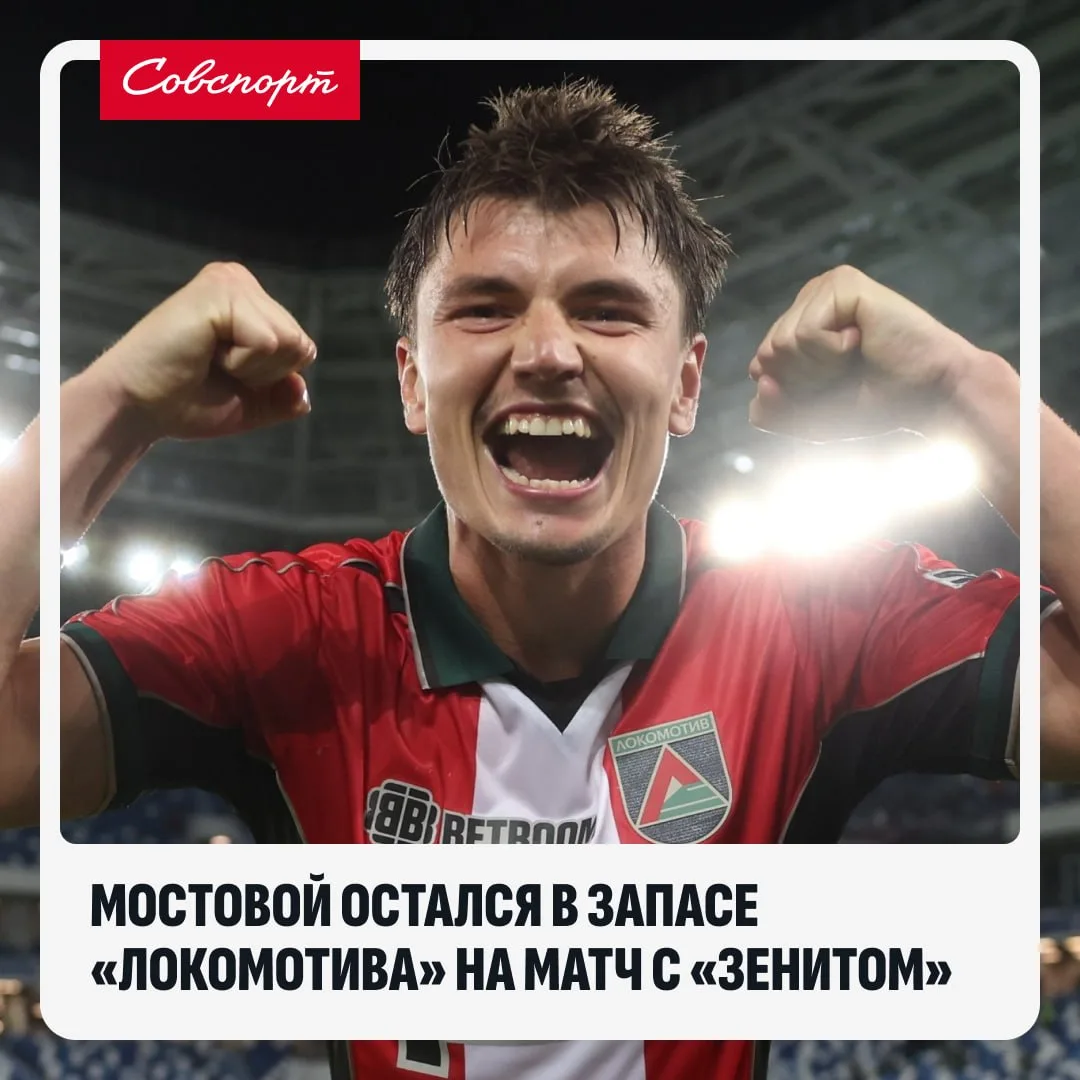 👀 Мостовой остался в запасе «Локомотива» на матч с «Зенитом».