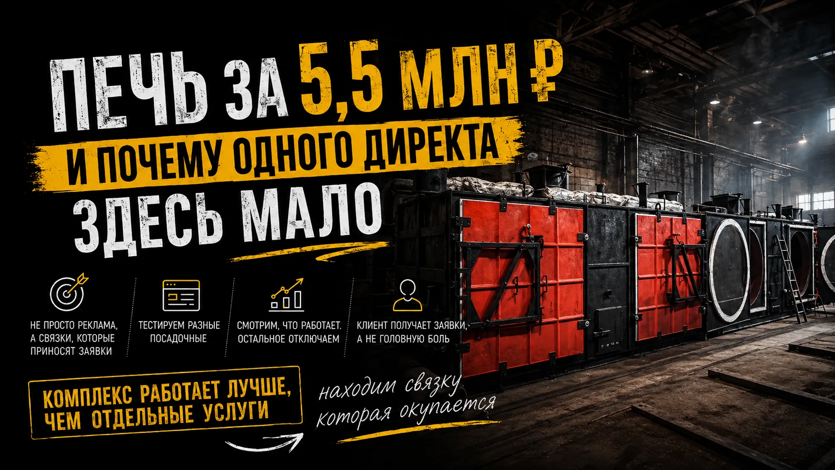 🔥 ПЕЧЬ ЗА 5,5 МЛН ₽. И ПОЧЕМУ ОДНОГО ЯНДЕКС.ДИРЕКТА ЗДЕСЬ МАЛО