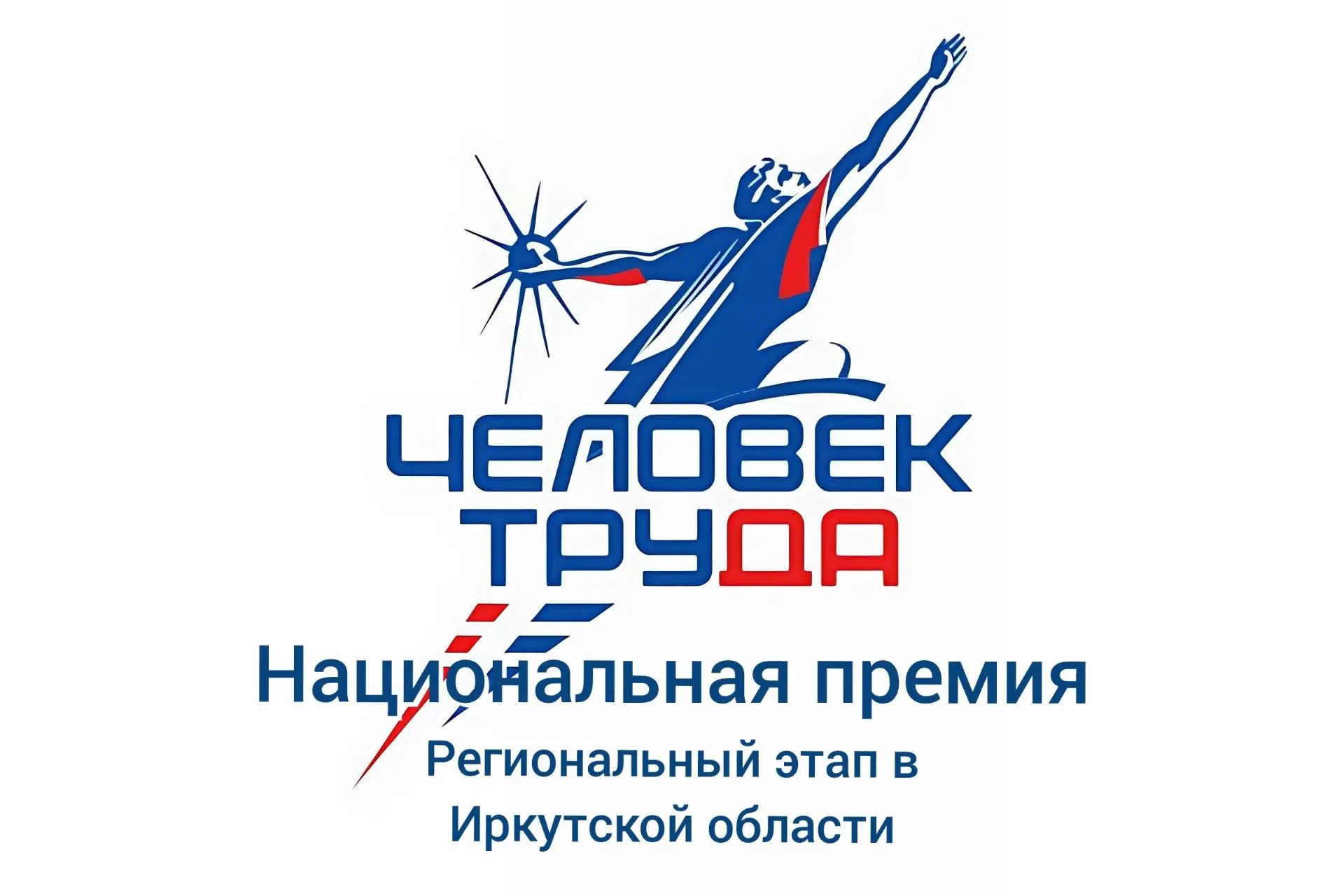 В Иркутской области стартовал прием заявок на региональный этап национальной премии «Человек труда»
