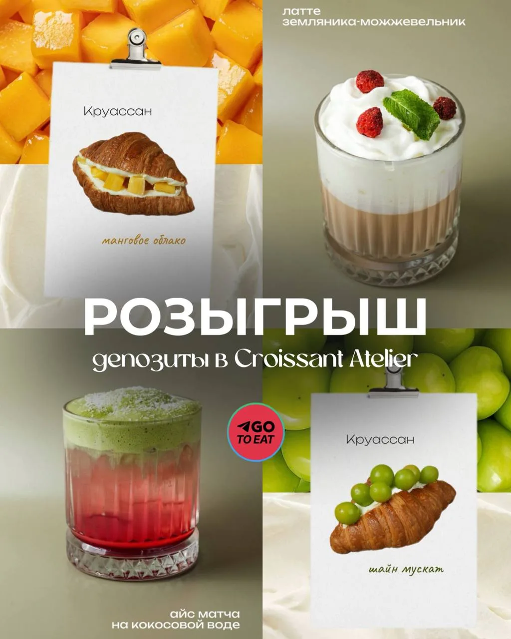 Дарим депозиты в сеть кофеен Croissant Atelier 🥭
