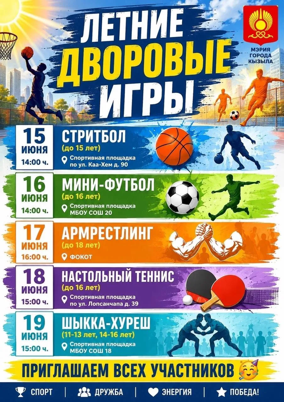 🏆 ЛЕТНИЕ ДВОРОВЫЕ ИГРЫ – 2026 🏆 
 
В программе соревнований с 15 по 19 июня: 
 
🏀 15 июня в 14:00