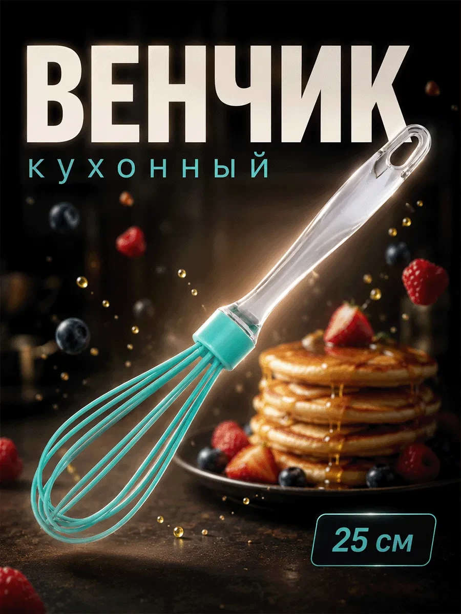 ⚡️ Венчик для взбивания «Лёд», 25 см, Доляна