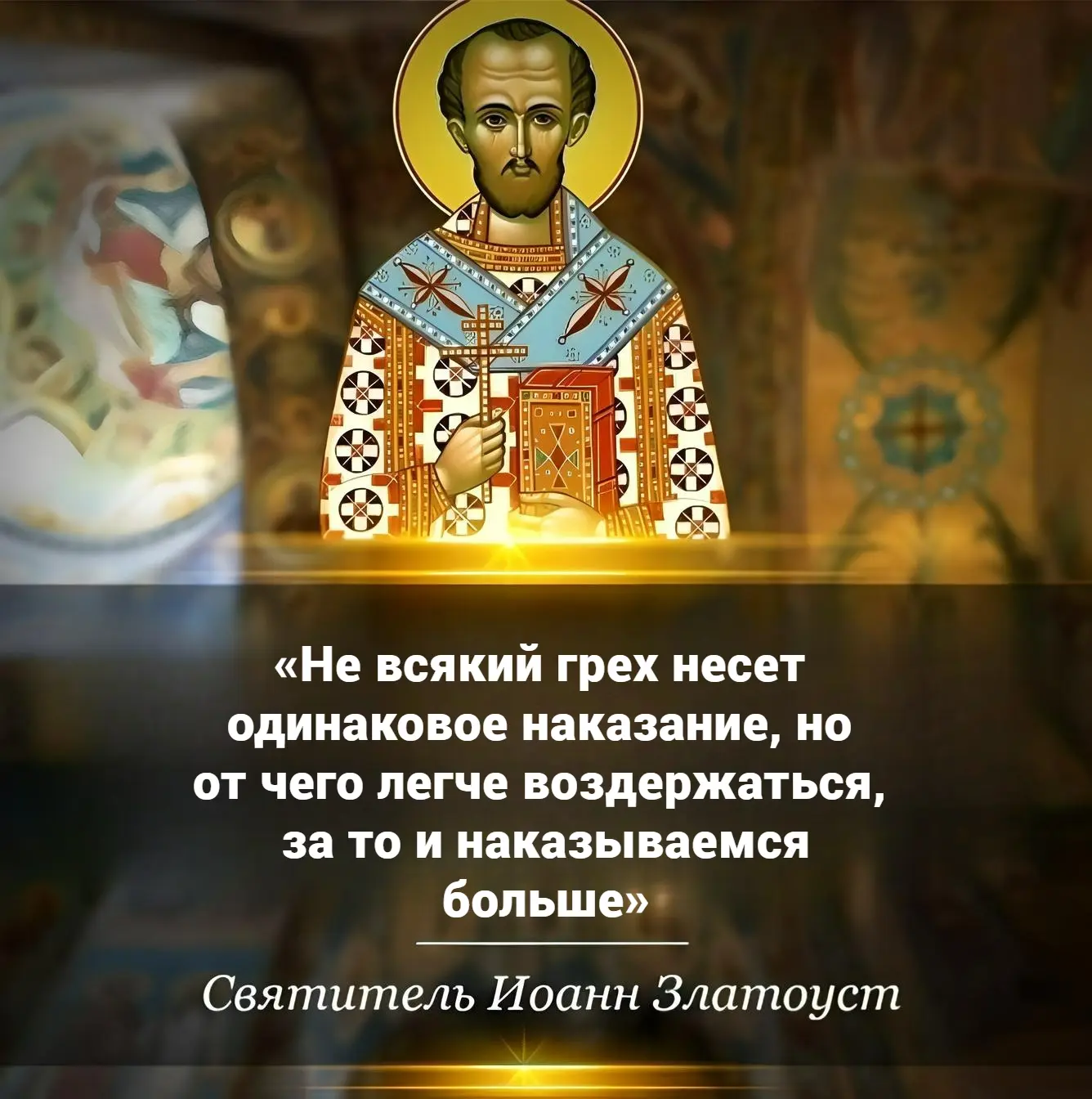 ЦИТАТЫ СВЯТЫХ ОТЦОВ  «Не всякий грех несет одинаковое наказание, но от чего легче воздержаться, за т
