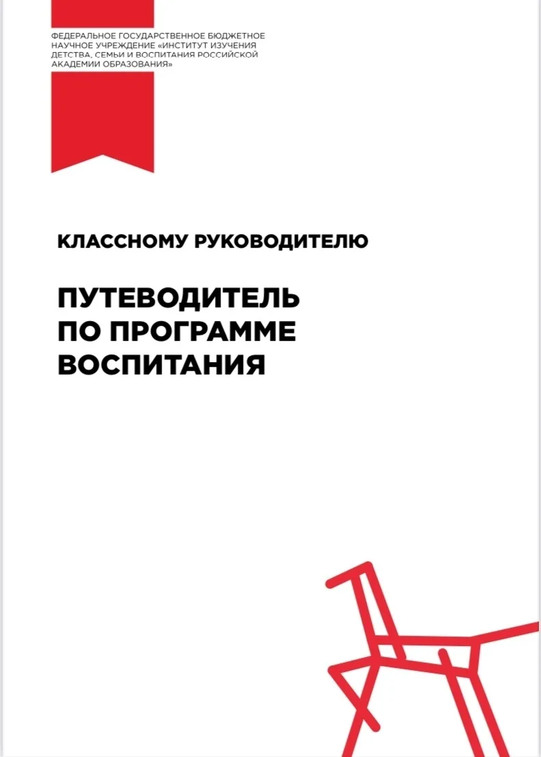 Путеводитель по рабочей программе воспитания от Института воспитания - методическое пос...