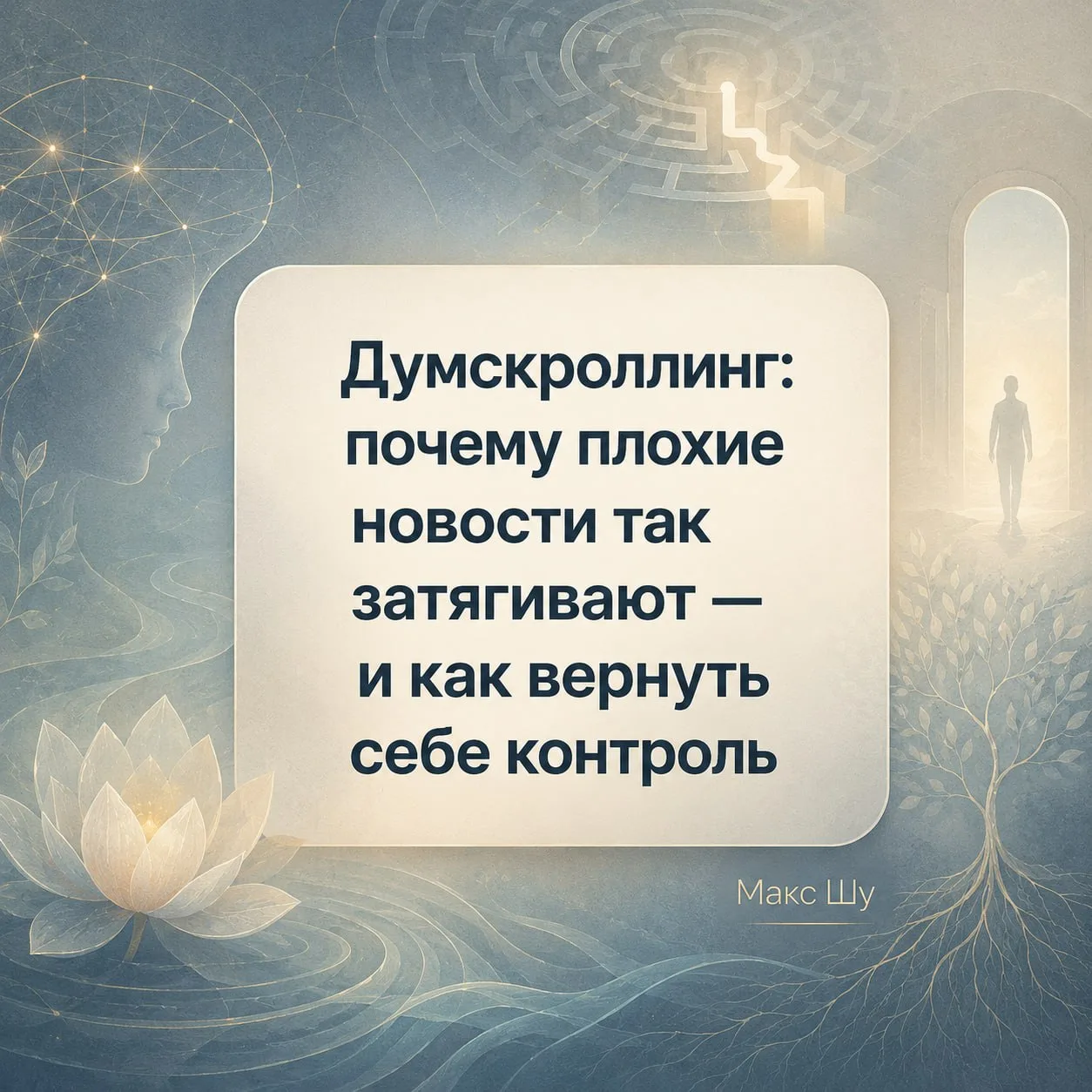 😵‍💫 Думскроллинг: почему плохие новости так затягивают — и как вернуть себе контроль