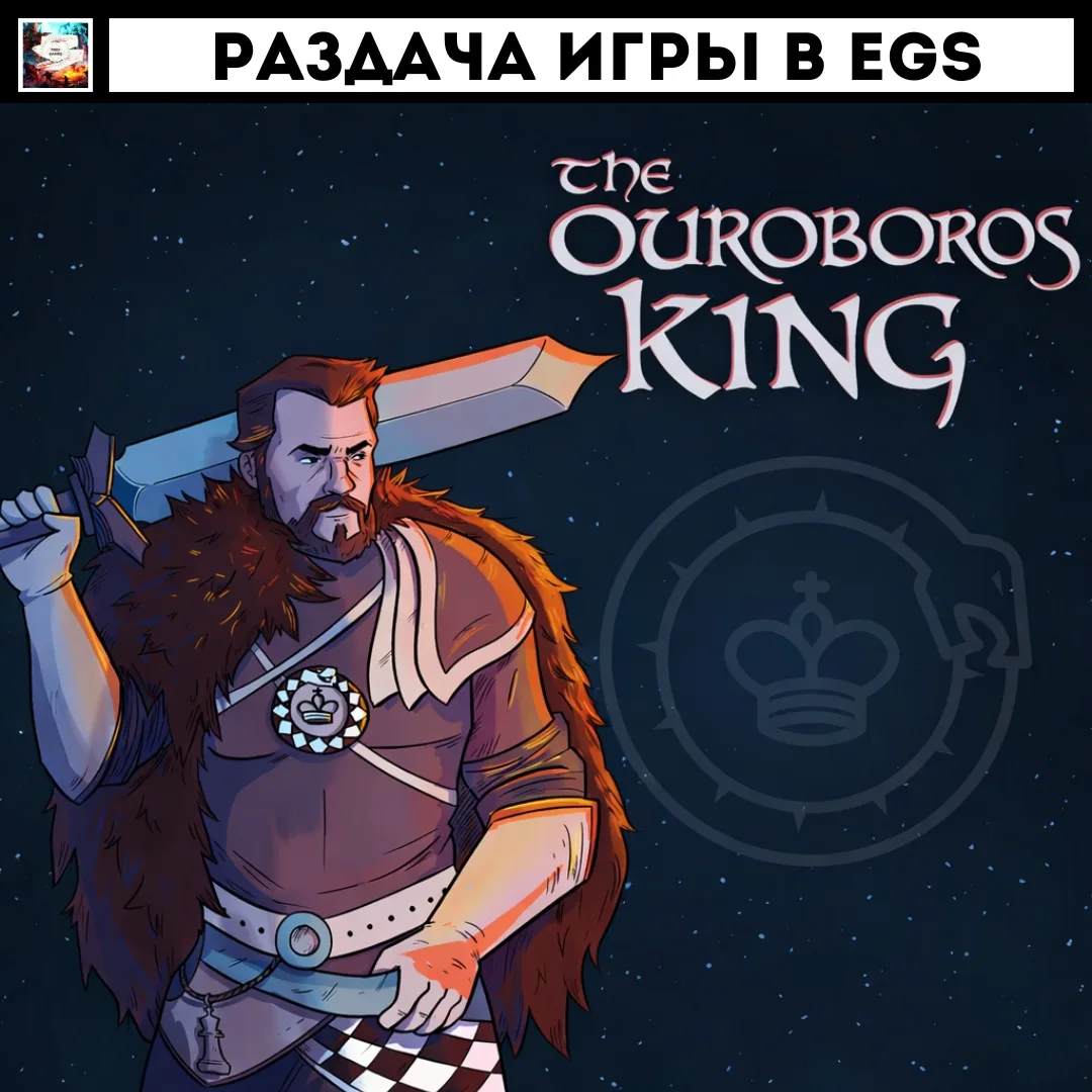 (EGS) The Ouroboros King БЕСПЛАТНО