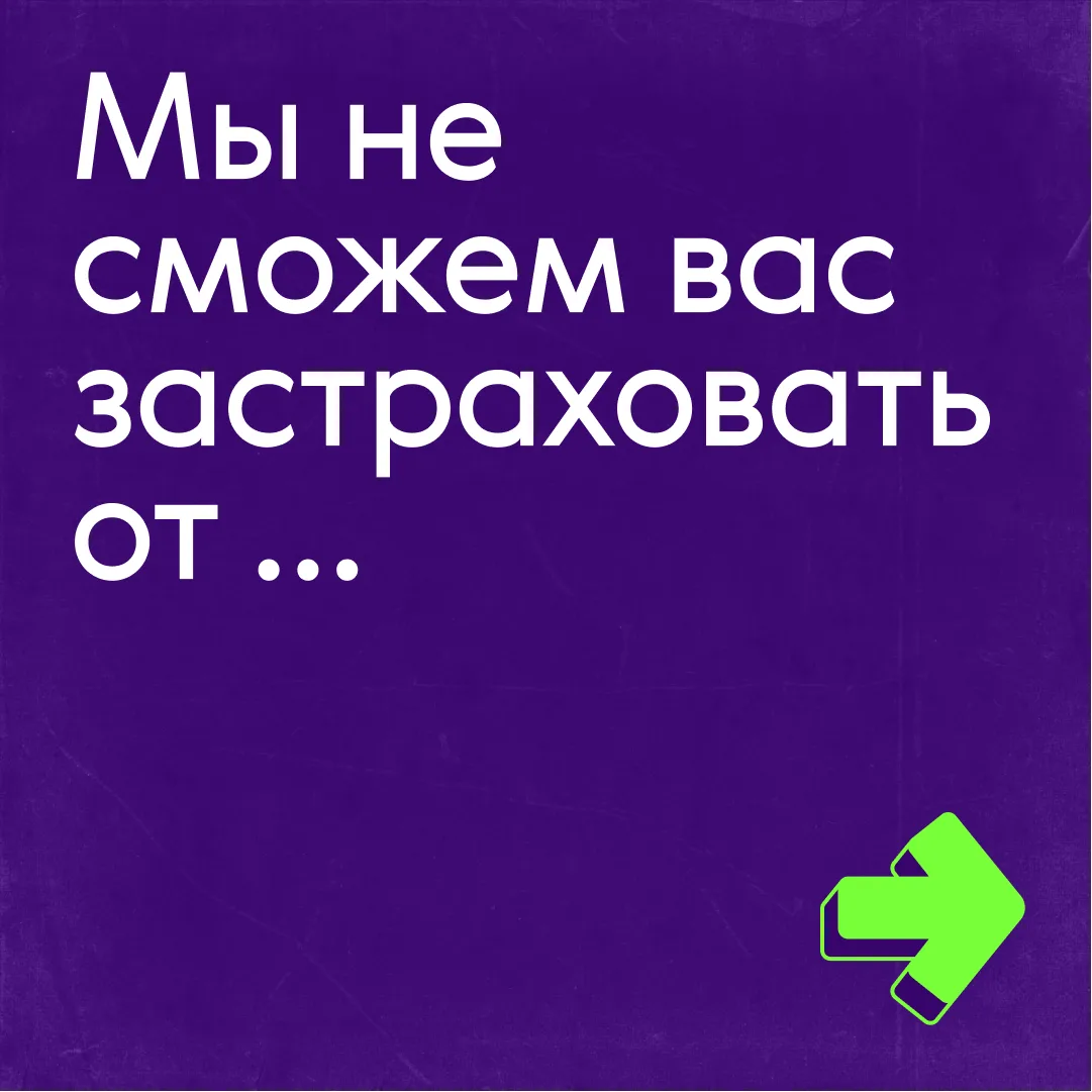 Вот чего мы не можем вас застраховать ⬆️