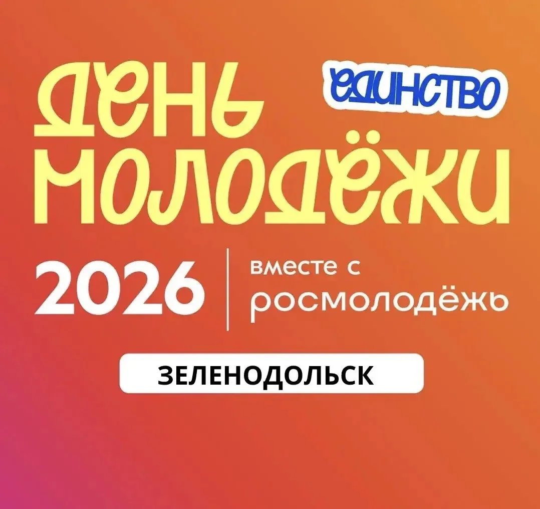 ДЕНЬ МОЛОДЁЖИ 2026
27 июня, 17:00 парк «Берёзовая роща»

В программе:
- мотошоу
- концертная програм