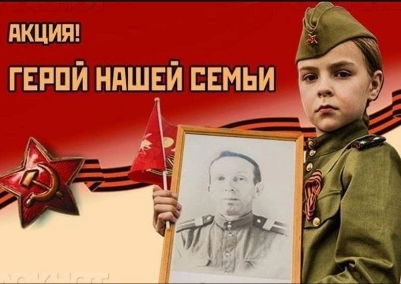 Дорогие друзья!
Мы приглашаем вас принять участие в онлайн-проекте #ГеройМоейСемьи. Расскажите о под