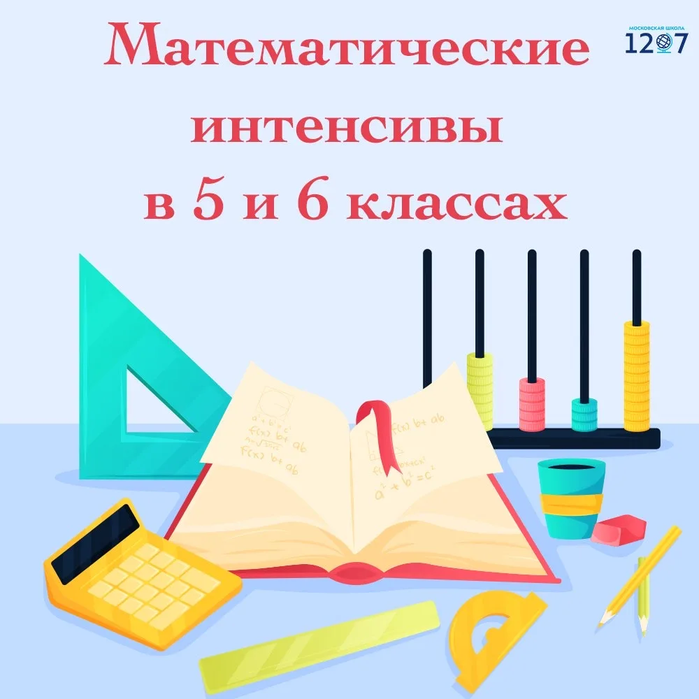 Каникулы с пользой!  🧮 Для учеников 5 и 6 классов пройдут математические интенсивы. Это отличная воз