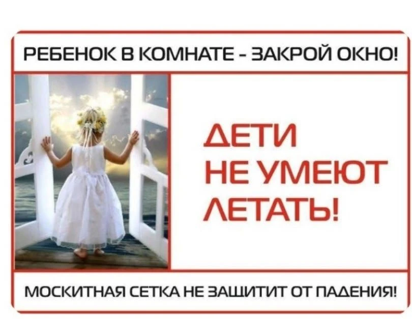Памятка: Как защитить ребенка от выпадения из окна.