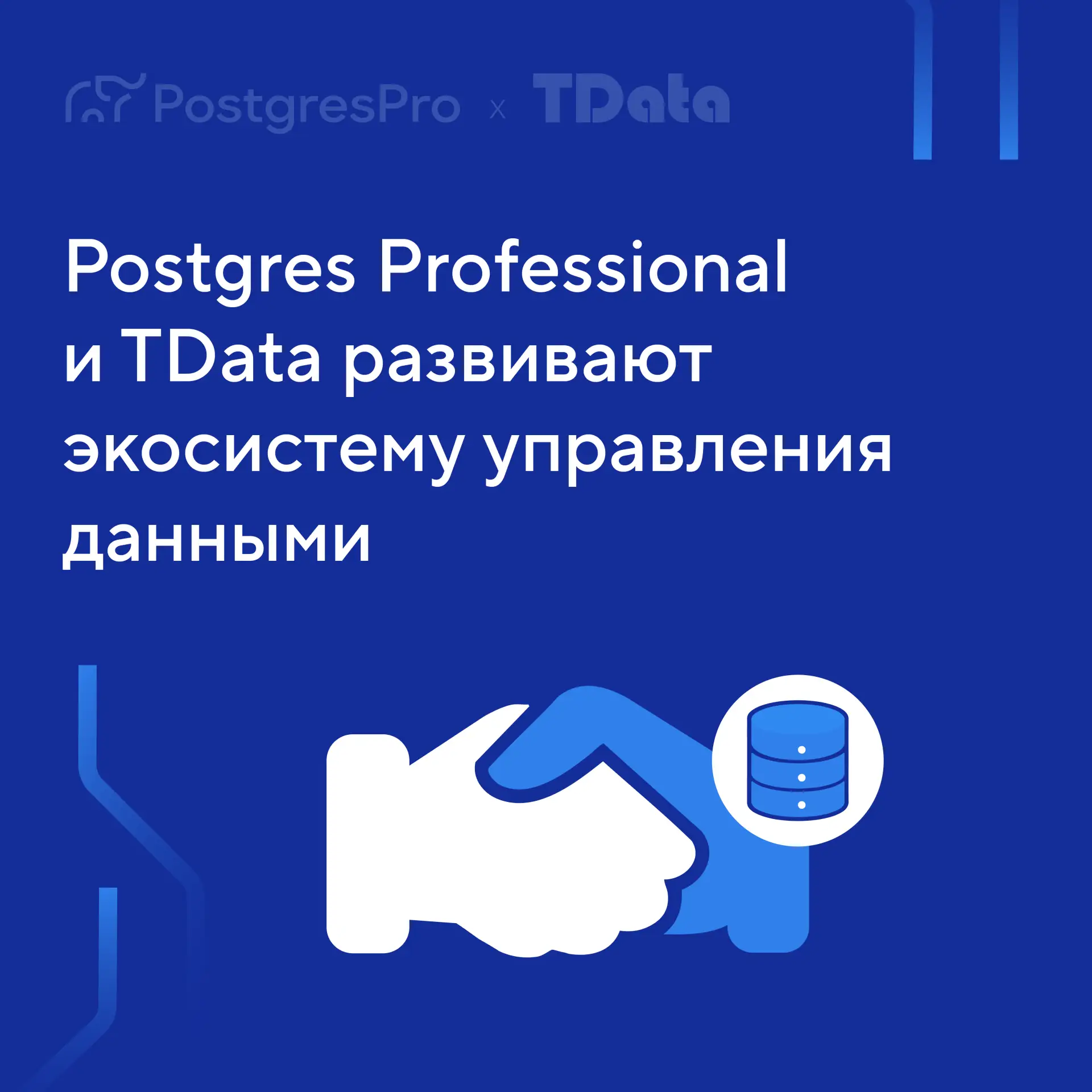 TData и Postgres Professional будут совместно развивать экосистему управления данными в России.

🤝 