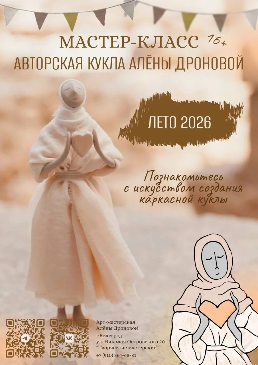 Мастер-класс по созданию авторской куклы в Арт мастерской Алёны Дроновой
