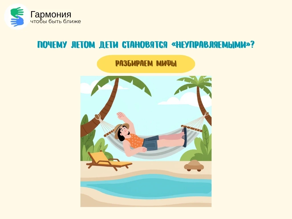 Почему летом дети становятся «неуправляемыми»? 

☀️ С наступлением летних каникул многие родители за