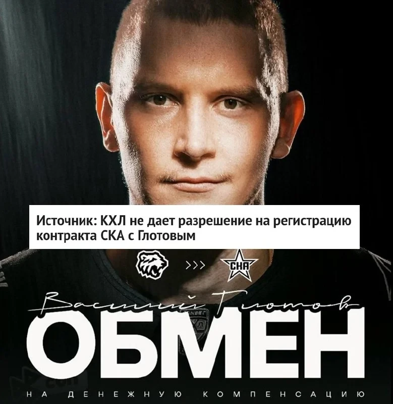 🏒 КХЛ не дает разрешение на регистрацию контракта нападающего Василия Глотова со ⭐️ СК...
