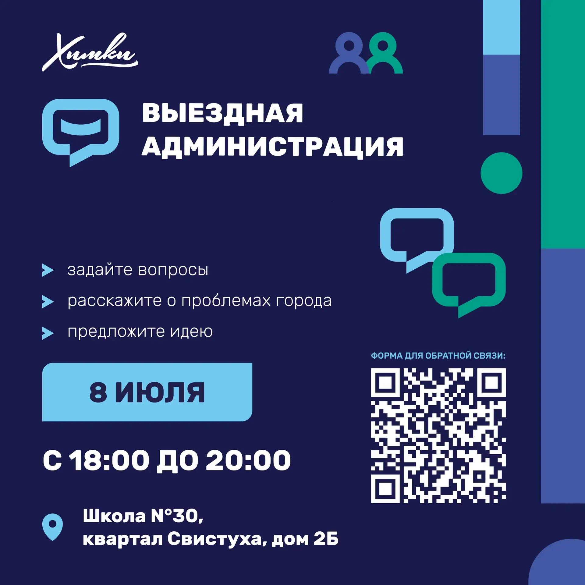 Открытый диалог с жителями  – встречаемся в квартале Свистуха