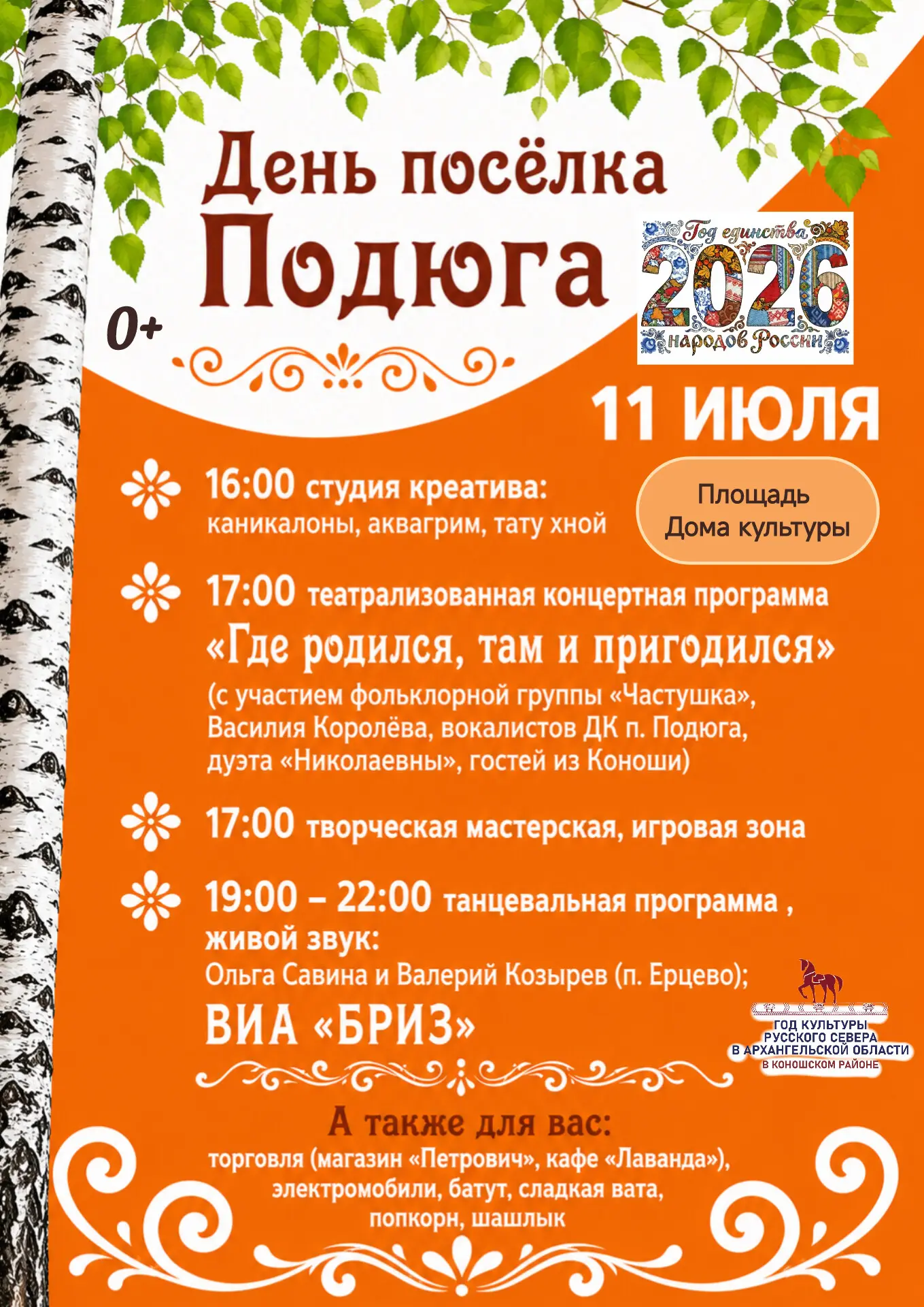 🌿🎉 ДЕНЬ ПОСЁЛКА ПОДЮГА — ПРАЗДНИК, КОТОРЫЙ ОБЪЕДИНЯЕТ! 🎉🌿

👋 Дорогие друзья!
11 июля приглашаем