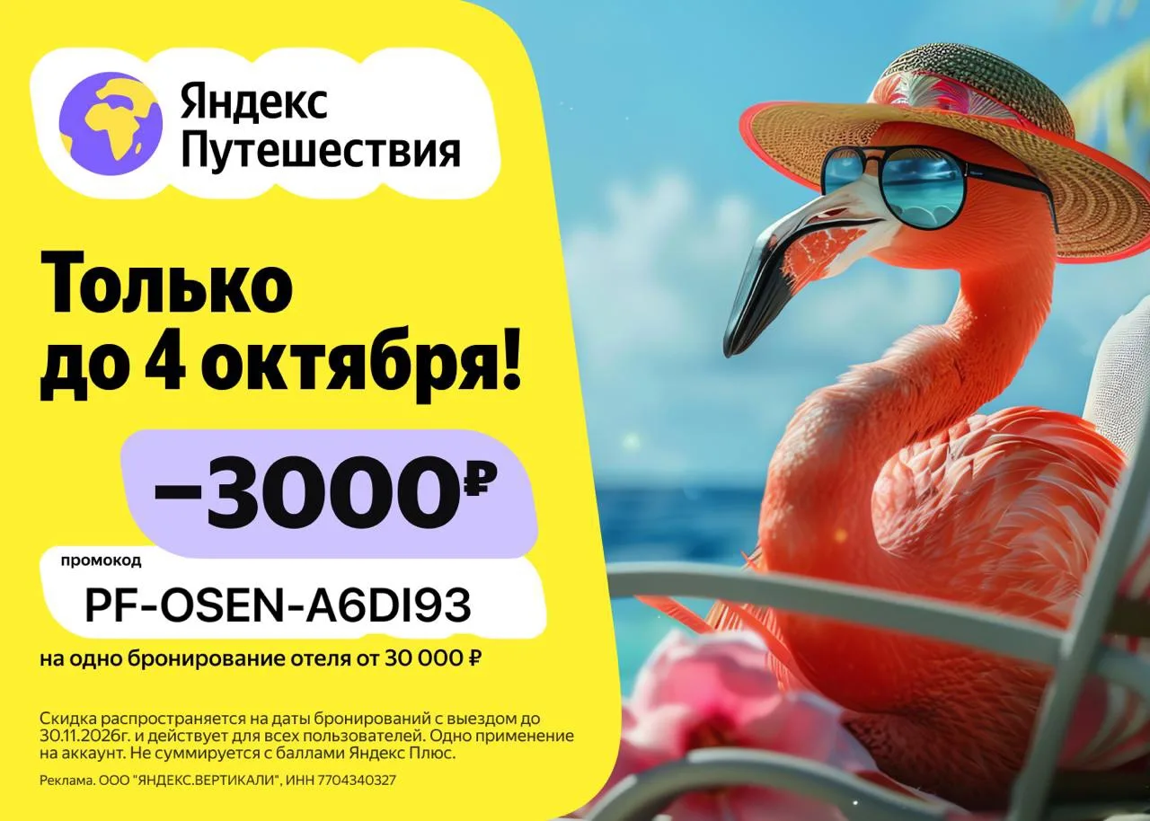 Новый промокод на Яндекс Путешествия