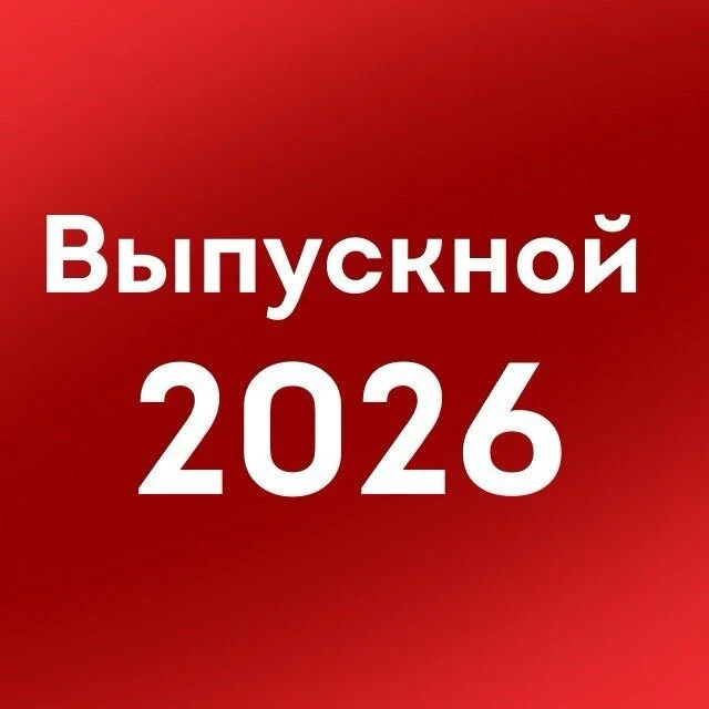 ⚡️Определены даты последнего звонка и выпускного.  В 2026 году школам рекомендовано провести меропри