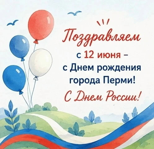 Пермяки, поздравляем с праздником! Желаем добра, благополучия и прекрасного настроения. Пусть вперед