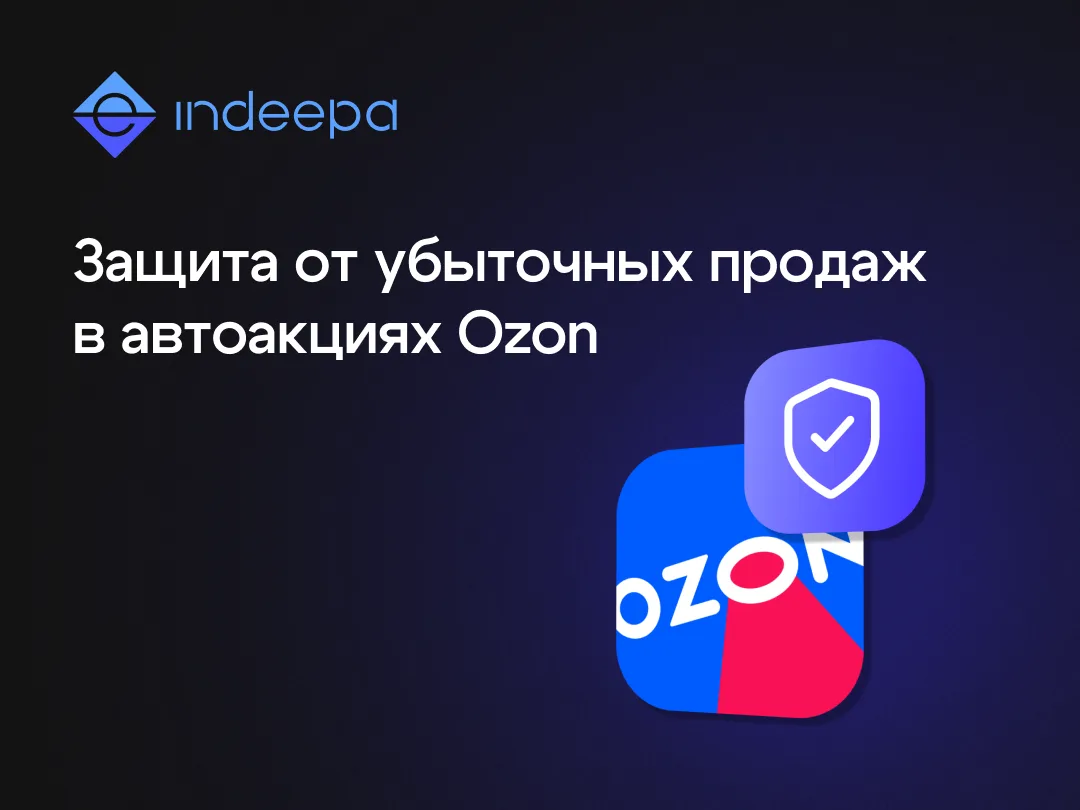 🔹 INDEEPA Репрайсер теперь заранее защищает товары от автоматического входа в акции Oz...