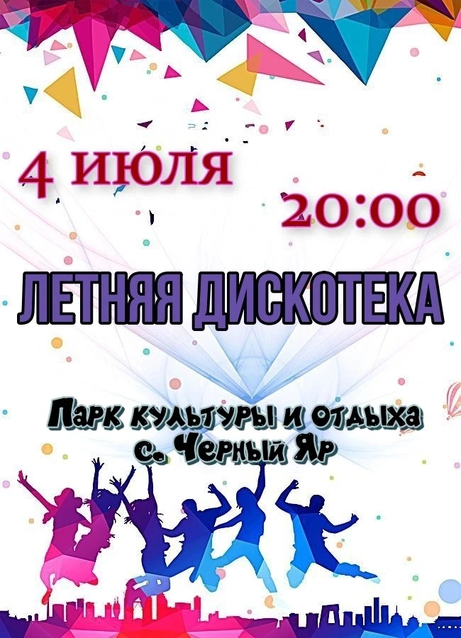 📆Приглашаем 4 июля в 20:00 в парк культуры и отдыха с. Чёрный Яр на летнюю дискотеку!