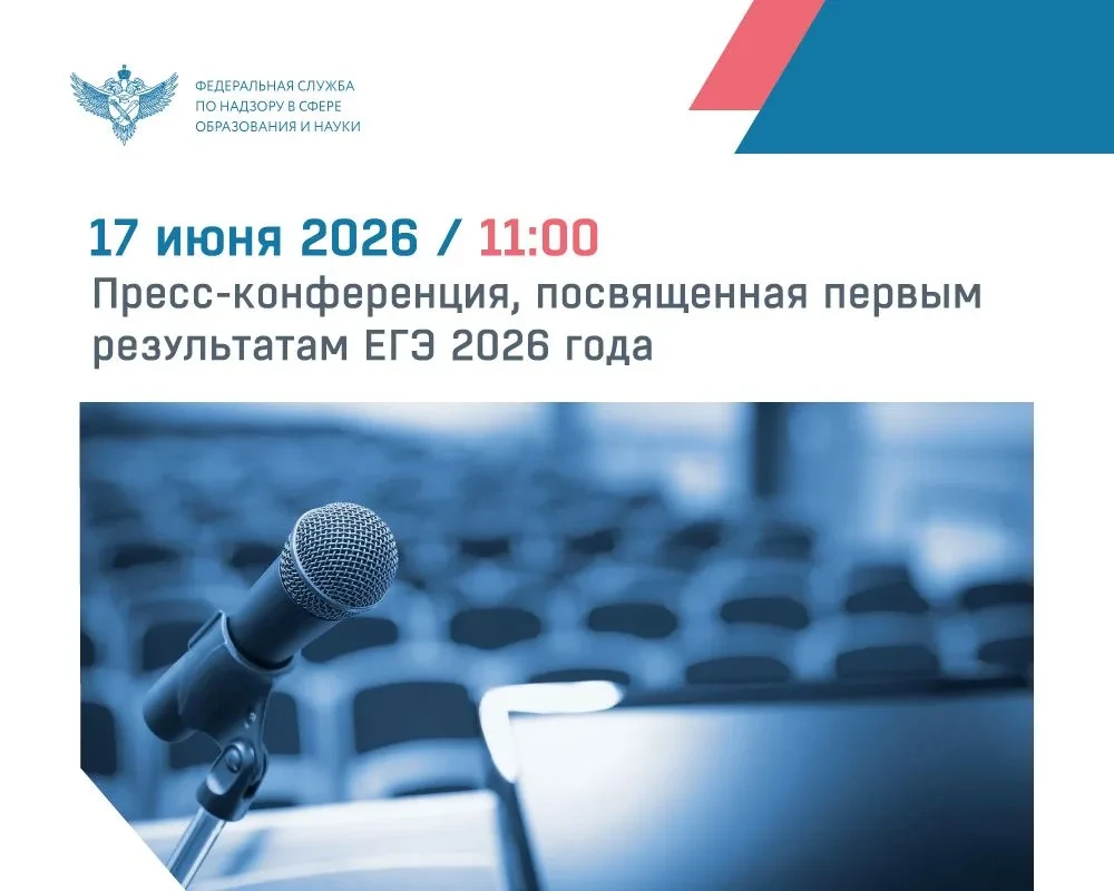 17 июня в 11:00 пройдет пресс-конференция, на которой заместитель руководителя Рособрна...
