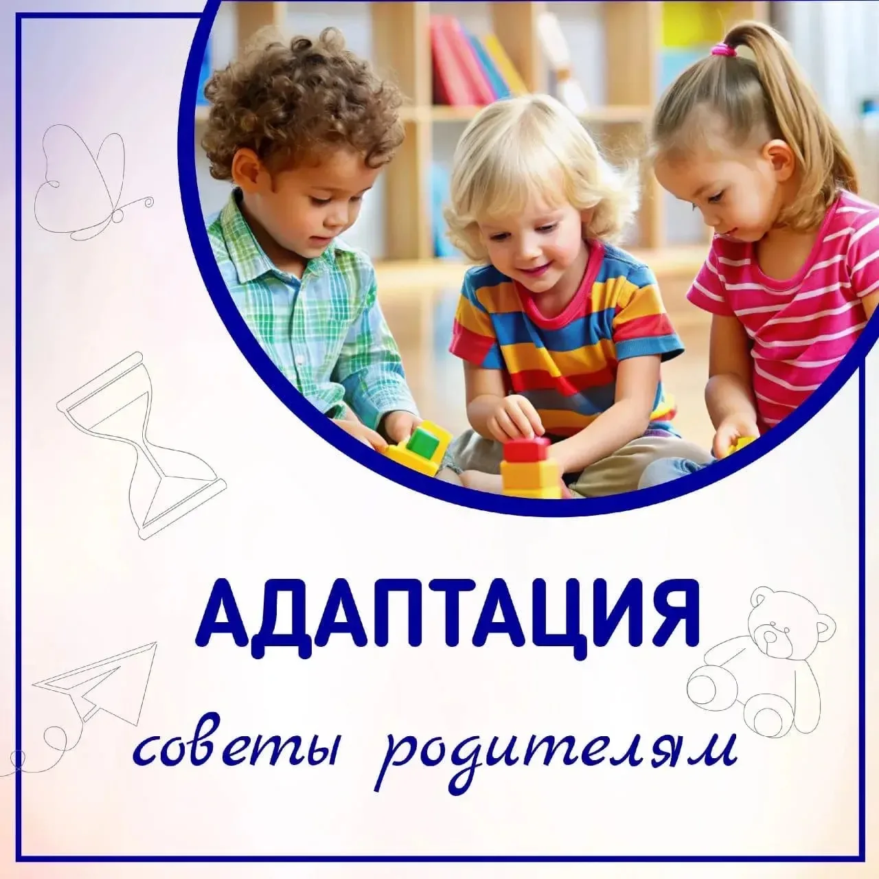 Адаптация ребенка в детский сад — это важный и ответственный этап в жизни вашего малыша.