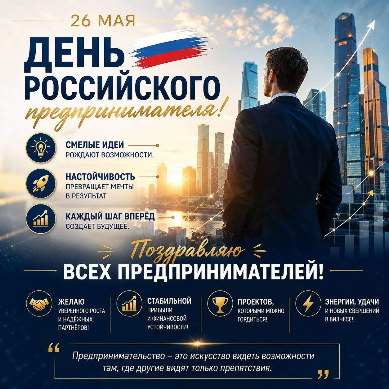 🎉 С Днём российского предпринимателя! 🎉

Дорогие друзья, коллеги и партнёры!
Сегодня особенный ден