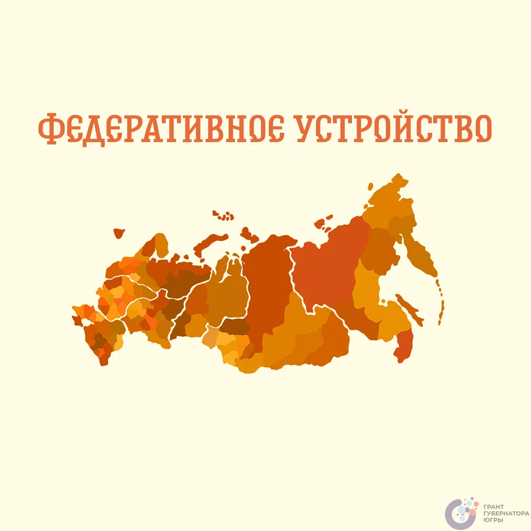 Привет, юные граждане!👋  Вы слышали что-нибудь о федеративном устройстве нашей страны?📜 В первой ста