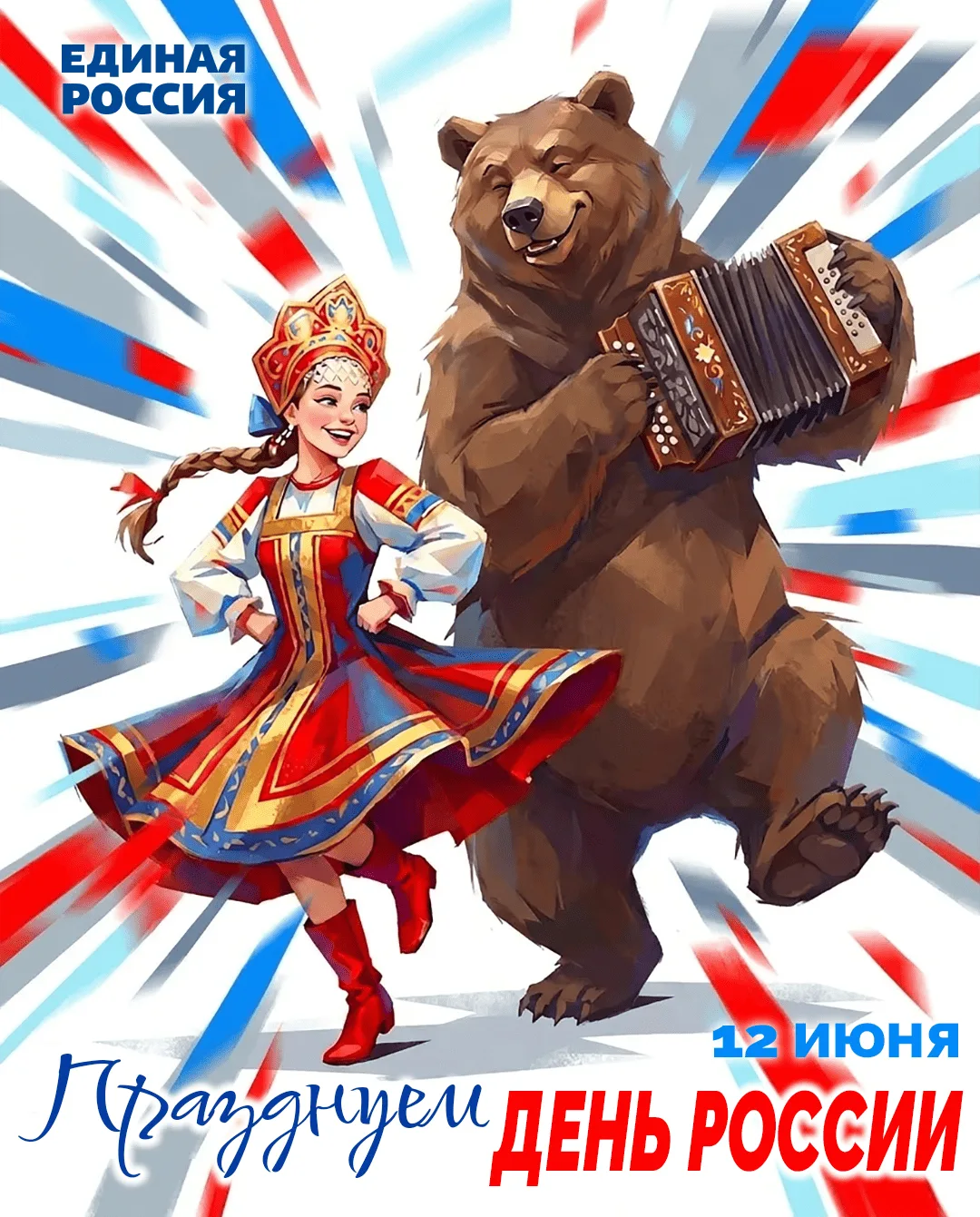 🇷🇺 С Днём России!

Родина — это не просто гимн и флаг. Это личный выбор каждого: беречь историю, у