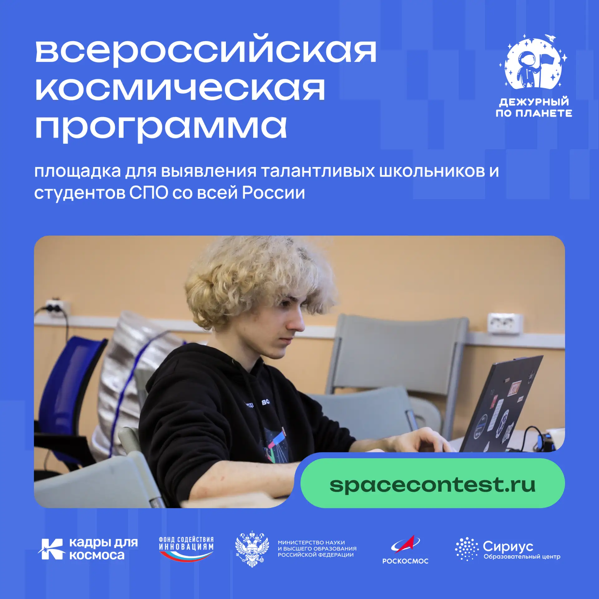 Открыта регистрация на Всероссийскую космическую смену «Дежурный по планете» 2026 – фед...