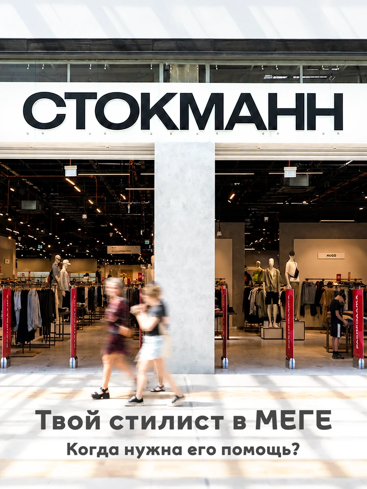 Тебе когда-нибудь хотелось личного стилиста? В МЕГЕ желания сбываются!