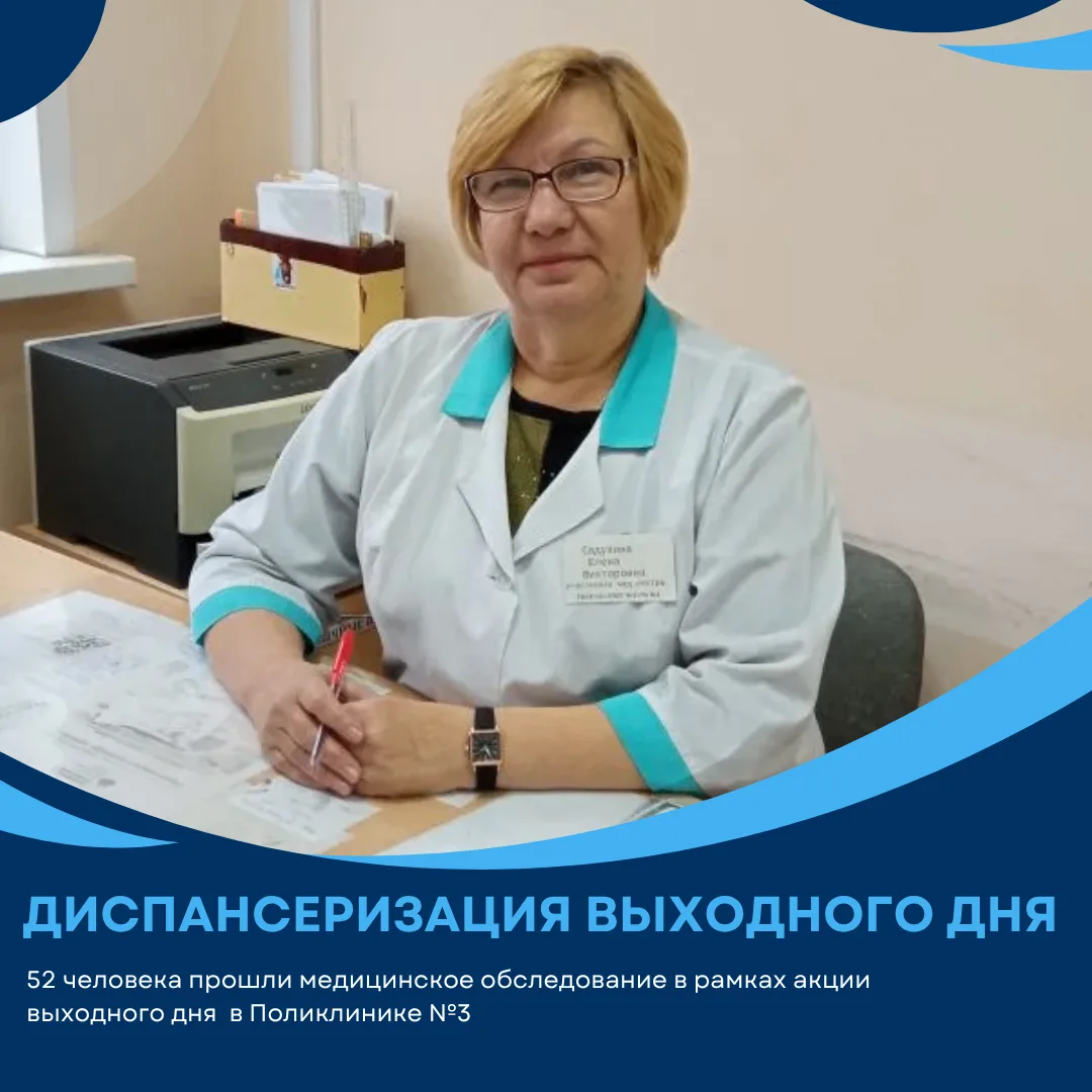 52 человека прошли медицинское обследование в рамках акции «Диспансеризация выходного дня»
18.07.202
