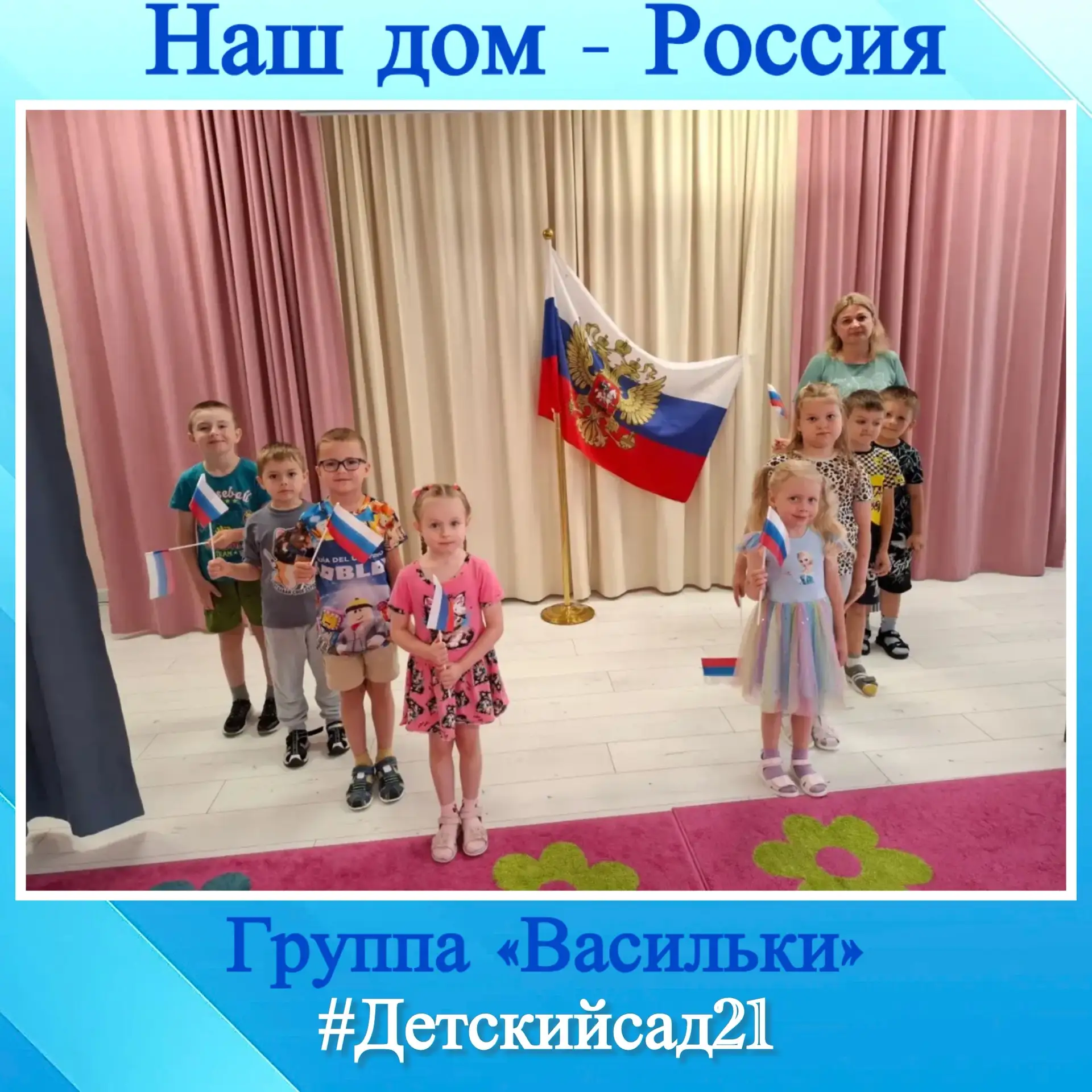 🌸Сегодня в нашей группe №7/1 “Васильки”прошло тематическое занятие “Наш дом-Россия” 🇷🇺