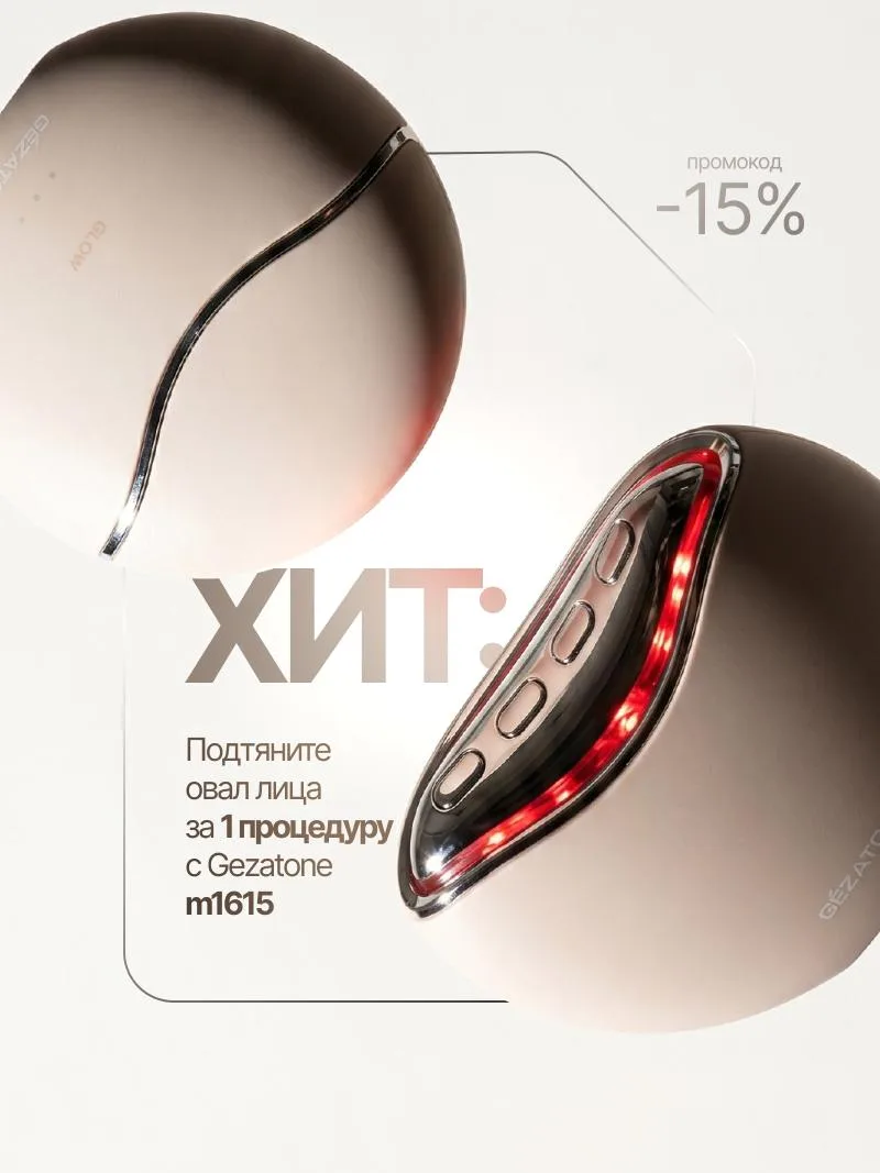 ХИТ: Подтяните овал лица за 1 процедуру с m1615 от Gezatone

Хотите более чёткий овал лица, подтянут
